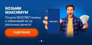 Mostbet Casino официальный сайт
